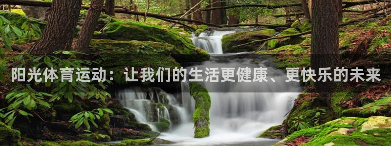 乐球体育app官网：阳光体育运动：让我们的生活更健康、更快乐的未来