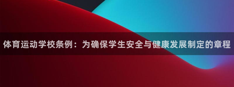乐球体育在线观看：体育运动学校条例：为确保学生安全与健康发展制定的章程