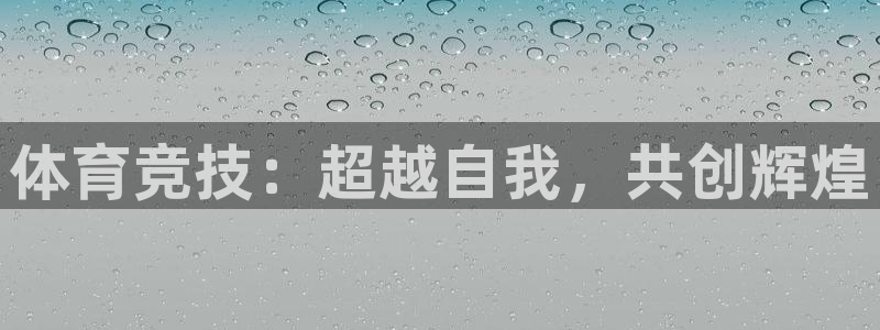 乐球体育直播app：体育竞技：超越自我，共创辉煌