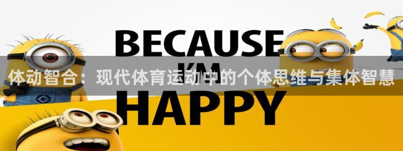 乐球体育足球直播：体动智合：现代体育运动中的个体思维与集体智慧